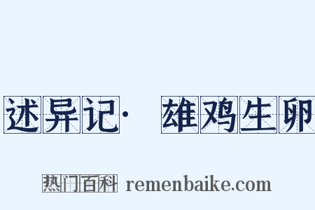 述异记·雄鸡生卵是什么意思的图片